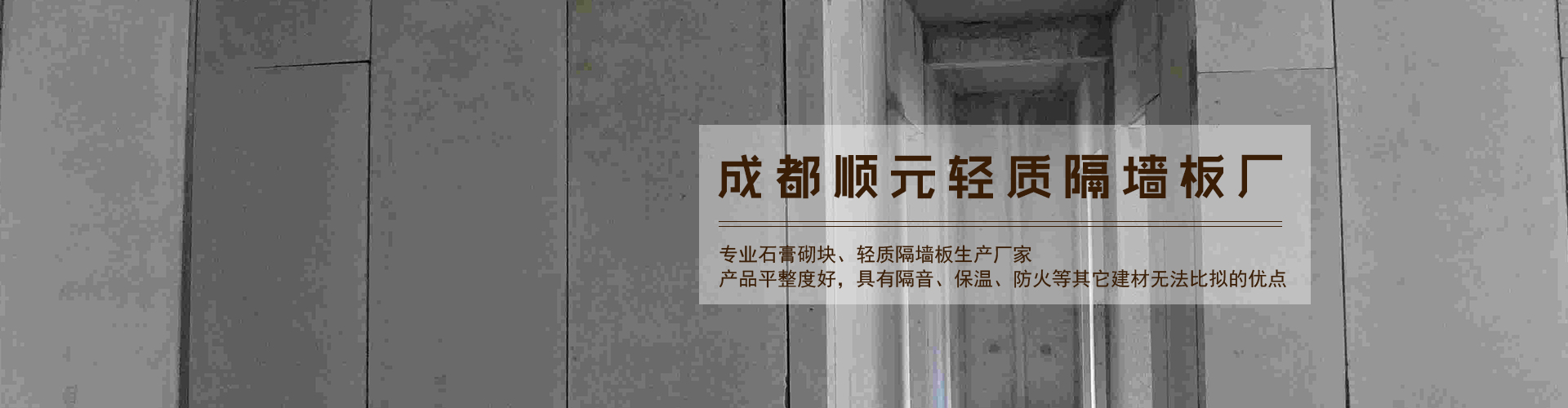 成都（dōu）輕質隔牆板廠